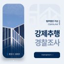 중권 | 강제추행 경찰조사 진술부터 전략까지 성범죄 사건 대응의 모든 것!