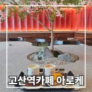 세븐일레븐 고산힐링점 | 대구 알파시티 근처 분위기 좋은 고산역 카페 아로케 대구시지점