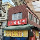 인스타고성점 | 부산 전포 노포 술집 고성실비 예약 안주 4개 솔직후기