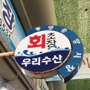 우리수산회초장
