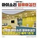 온국민폰레그온광주 | 광주 영유아검진 2차 시기 팩트체크 및 아이소리 1초 컷 후기