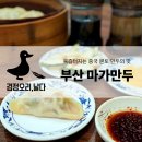 탑골로5번길(3-243) | 부산역 근처 만두 맛집 차이나타운 마가만두 포장 웨이팅 정보 내돈내산 후기
