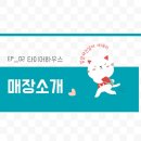 타이어하우스 부영점 | [매장소개]타이어 하우스