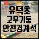 유덕초병설유치원 이미지
