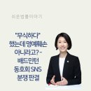 &#34;무식하다&#34; 했는데 명예훼손 아니라고? - 배드민턴 동호회 SNS 분쟁 판결