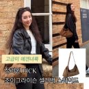 AD 467 | 정려원 스웨이드 가방 조이그라이슨 셀리백 입고 무신사 고급미 넘치는 에겐녀룩 알지?