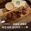 혁신5로R | 스타벅스 유용욱 바베큐 투컷 비프 샌드위치 나주혁신DT점 후기