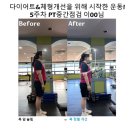 458 | 통영PT, 5주만에 옷태가 바뀐 비결?! 체형교정 다이어트