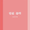 스윗달당 | 임신준비 26주차 식단