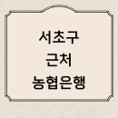 안석빌딩 | 서울 서초구 근처 농협은행 정보 위치 추천 영업시간 농협카드 적금 ATM 통장 후기 이자