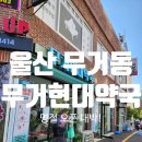 무거현대약국