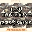 오렌지하우스 | 빵 택배 맛집 추천, 혜그린 베이커리하우스 초코오렌지바게트 내돈내산 추천