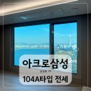 아크로타워공인중개사사무소 | 아크로삼성 40평형! 한강, 롯데타워가 한눈에 보이는 프리미엄 한강뷰