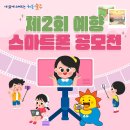 [공모전사이트] 제2회 예향 스마트폰 공모전 이미지