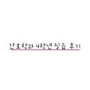 모성경로당 | 간호학과 4학년 실습 후기