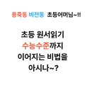 원어민과 함께하는 기초 파닉스 이미지