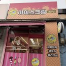 아이스짱 | [안양 호계동][내돈내산] 핑크빛 간식 천국! '아이스짱' 안양호계점 방문 후기 🍦