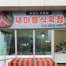 새마을식육점 - 구미시 | 새마을식육점
