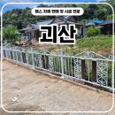 경희튼튼 | 괴산휀스 시공 후기, 약한 콘크리트 구간도 보조기둥으로 튼튼하게