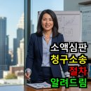 못 받은 돈 받는 법 채권집행 공탁 A to Z | 소액심판 청구소송 절차 A to Z