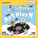 [서포터즈 N버서더 1기] 솜구름_ 「남동 플레이리스트」 with 아트플레인 관람후기