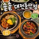 솔솥 | 대전 둔산동 맛집 솔솥 솥밥 추천 내돈내산 후기