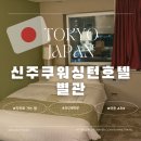 호텔세탁공간 | 도쿄 신주쿠워싱턴호텔 별관 객실 후기 (지하통로, 코인세탁, 이온ATM)