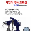 가압식 무늬코트건(W871G-1.4mm) : 수성(유성 고점도) 도료에 사용 가능 이미지