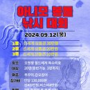 2024년 9월12일 아니모 봉돌 낚시대회 1분 급모집!! 이미지