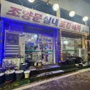 조양문실내포장마차 이미지