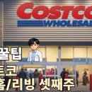 (주)리빙코스