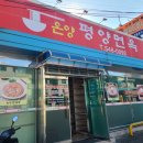 온양평양면옥 이미지