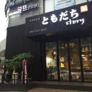 도모다찌스토리