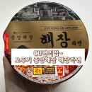 CU편의점 - 라면신상 오뚜기 중앙해장 해장라면