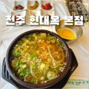 전주현대옥김제점 | 전주 현지인 맛집[현대옥 본점] 콩나물국밥 내돈내산
