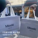 산 게러지 | [미세키서울] 미세키서울 성수 개러지 세일 팝업 오픈런 후기 가격 및 웨이팅