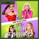 로한컴퍼니 | [코미디] 다시, 몸이 바뀌는 그 소란의 미학 "프리키 프라이데이2" 줄거리 리뷰 분석 후기