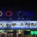 장위동 유성집 양주점 이미지