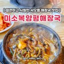양평선지해장국 | 미소복 양평해장국 본점 서오릉 맛집 아침식사 듬뿍 선지해장국 후기