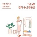 정리, 수납 달인되기 이미지