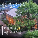 월드메르디앙뒷편 연결도로 | 감성 가득, 데이트하기 좋은 수원 슬로 칠보하우스 솔직 후기