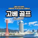 나이스 휘트니스 골프 | [VIP 일본골프] 고베 시내 명문 골프투어! 회원제 토너먼트 코스 고베규 미식과 아리마 온천, 명문 킹스...