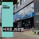 서귀포시청2청사 앞 | 제주도 가성비 호텔 제주 서귀포 JS 호텔 숙소 후기