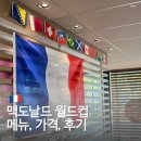 마요트레블 | 프랑스 파리 맥도날드 월드컵 메뉴 세트 가격 방문 후기 주문 방법