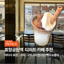 커피인생 | [맛집수집] 나만 알고 싶은 디저트카페, '마타사 효창' 인생 커피그라니따 후기 ☕️