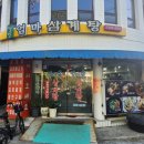 엄마손삼계탕 이미지