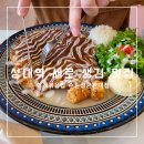 이게볶음밥 | 수원 성대역 맛집 점심 혼밥 하기 좋은 이게 볶음밥 내돈내산 후기