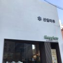인테리어할 때 중요한 원목마루 상담을 받을 수 있는 강남구 논현동 선일마루 상담 후기