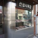 수안식육식당 | 동래맛집 산성식육식당 부산동래점 신선한 고기 맛집