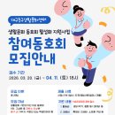 [공지] [동호회] '2026년 생활문화 동호회 활성화 지원사업' 참여 동호회 모집 안내 ※재공고